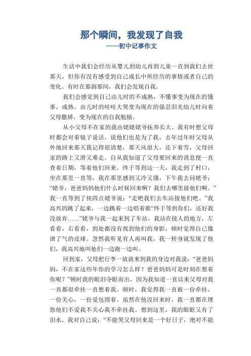 初中八年级叙事习作范文：那个瞬间,我发现了自我_初中记事作文