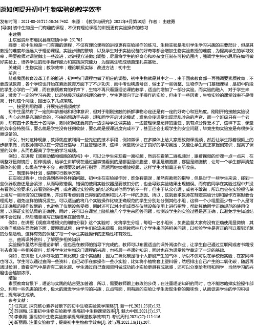 谈如何提升初中生物实验的教学效率