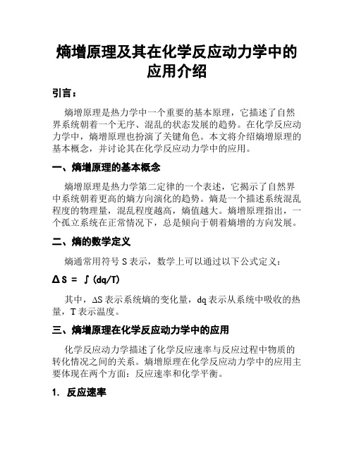 熵增原理及其在化学反应动力学中的应用介绍