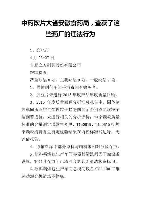 中药饮片大省安徽食药局,查获了这些药厂的违法行为