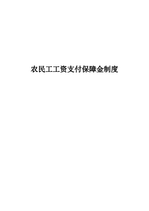 农民工工资支付保障金制度