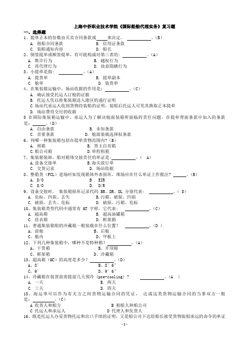 (学生有答案)船舶代理实务复习题1