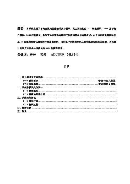 微机原理课程设计报告数据采集显示系统