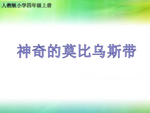 《神奇的莫比乌斯带》教学PPT课件(人教版小学四年级上册)