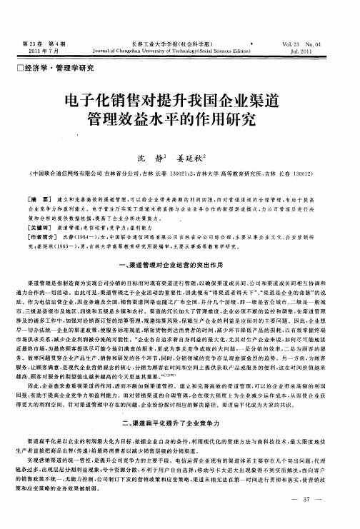 电子化销售对提升我国企业渠道管理效益水平的作用研究