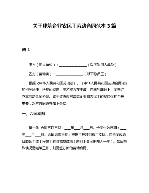 关于建筑企业农民工劳动合同范本3篇