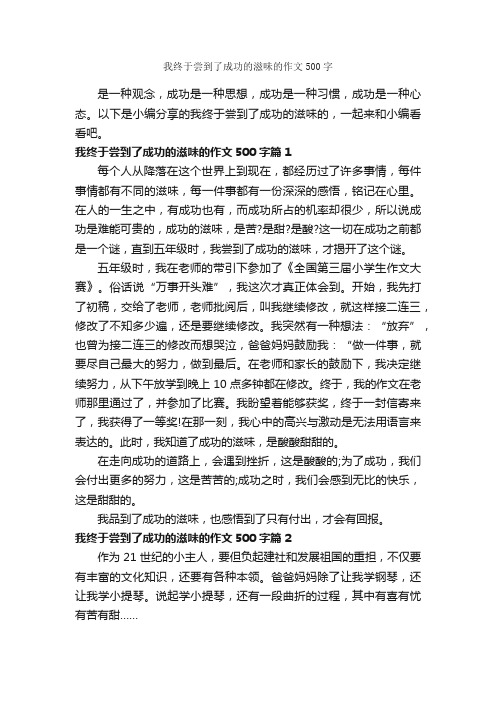 我终于尝到了成功的滋味的作文500字_成功励志