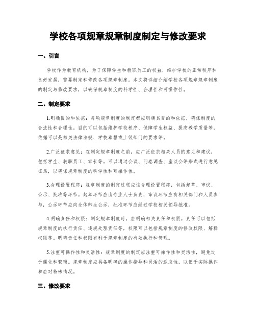 学校各项规章规章制度制定与修改要求