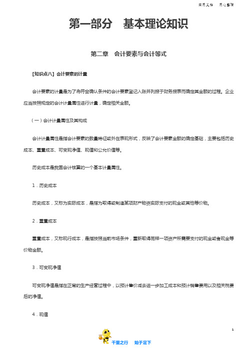 第06讲_会计要素的计量、会计等式、经济业务对会计等式的影响【2020初级会计实务考试辅导资料】