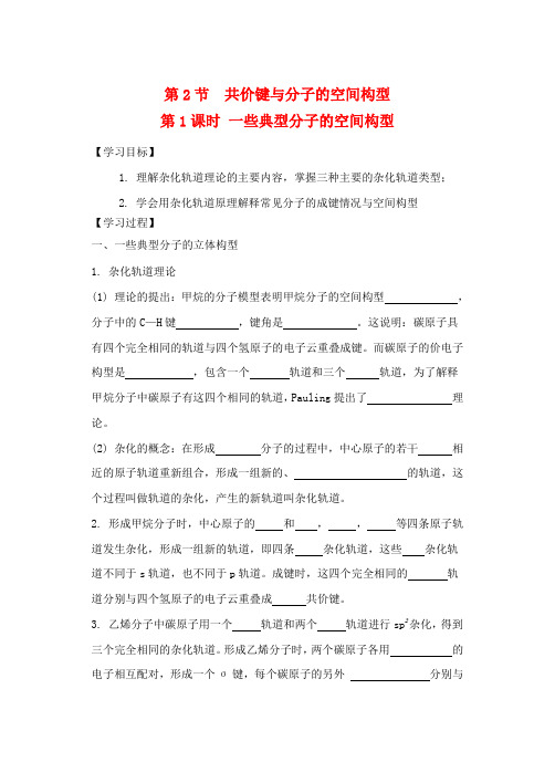 高中化学共价键与分子的空间构型(第1课时)一些典型分子的空间构型导学案 鲁科版选修31