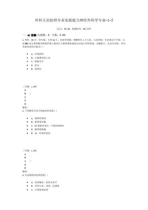 外科主治医师专业实践能力神经外科学专业-1-2