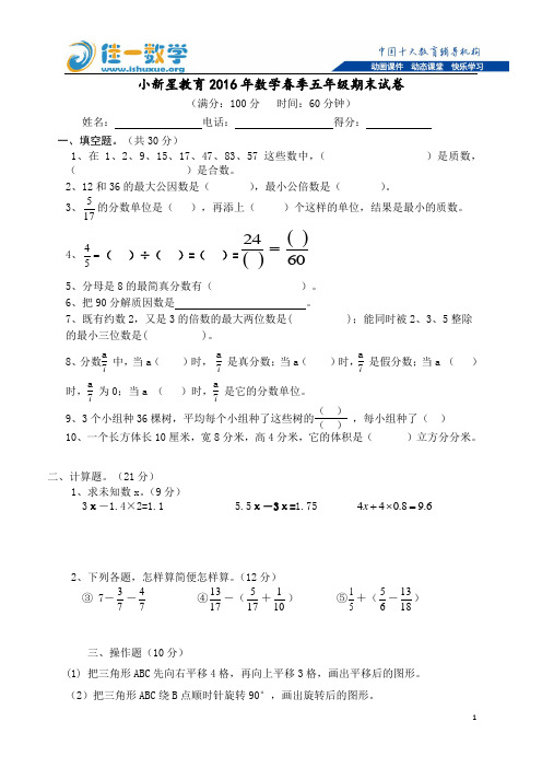 小新星春季班佳一数学五年级期末试卷