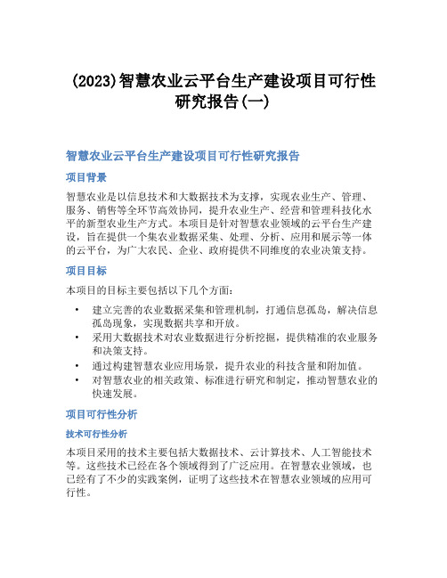 (2023)智慧农业云平台生产建设项目可行性研究报告(一)