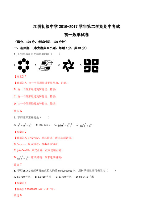 精品：江苏省江阴市初级中学2016-2017学年七年级下学期期中考试数学试题(解析版)