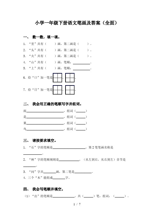 小学一年级下册语文笔画及答案(全面)