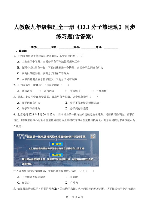 人教版九年级物理全一册《13.1分子热运动》同步练习题(含答案)