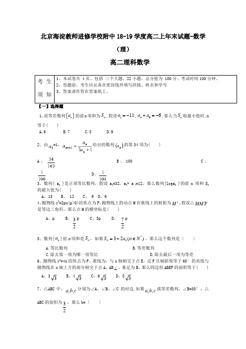 北京海淀教师进修学校附中18-19学度高二上年末试题-数学(理)