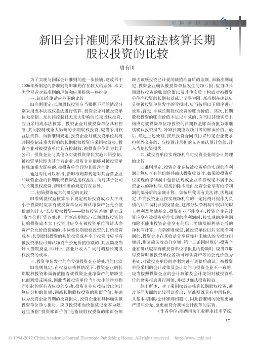 新旧会计准则采用权益法核算长期股权投资的比较