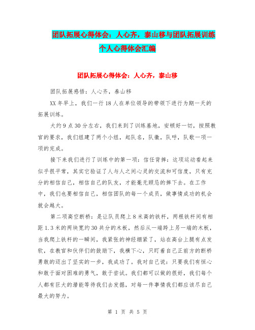 团队拓展心得体会：人心齐,泰山移与团队拓展训练个人心得体会汇编