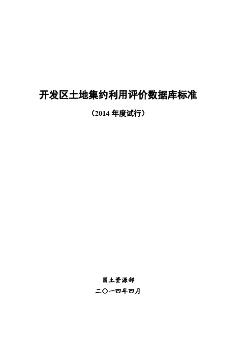 开发区土地集约利用评价数据库标准(2014年度试行)