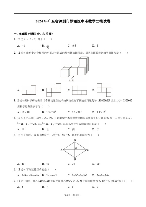 2024年广东省深圳市罗湖区中考数学二模试卷及答案解析