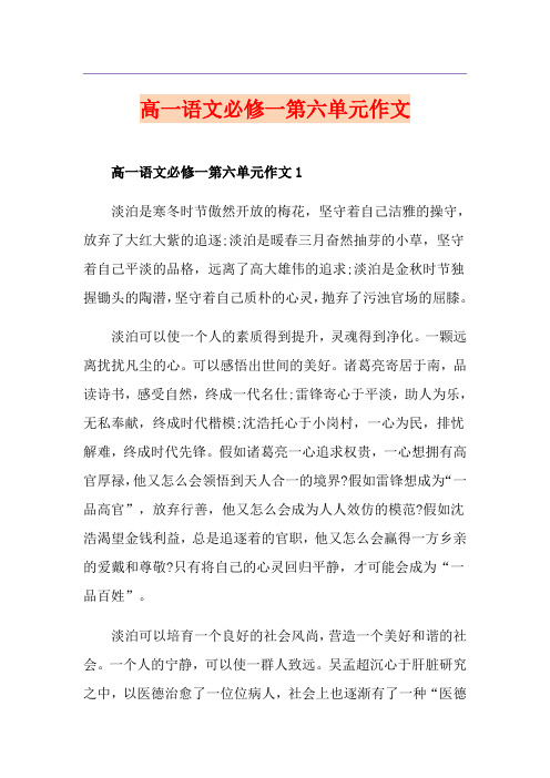 高一语文必修一第六单元作文