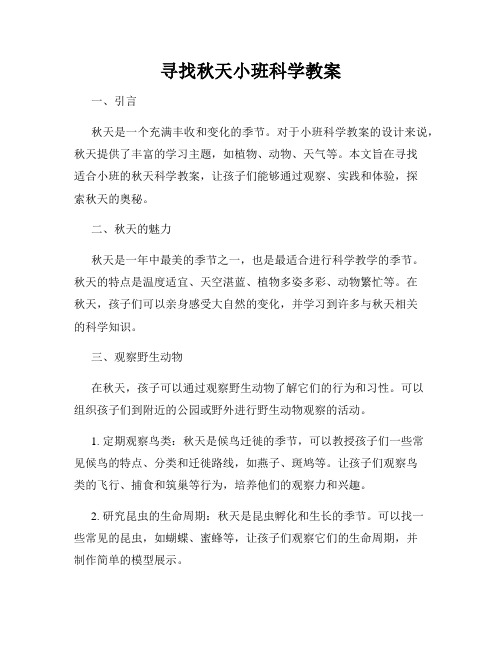 寻找秋天小班科学教案