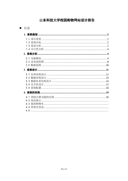 山东科技大学校园购物网站系统设计报告