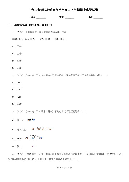 吉林省延边朝鲜族自治州高二下学期期中化学试卷