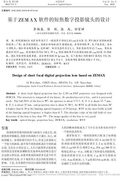 基于ZEMAX软件的短焦数字投影镜头的设计