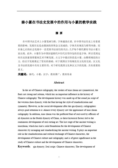 秦小篆在书法史发展中的作用与小篆的教学实践