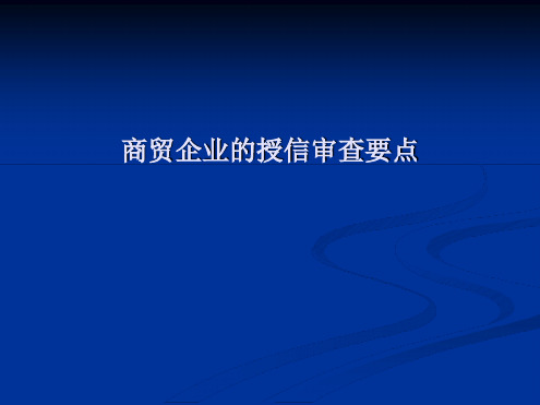 银行授信审查要点-商贸企业