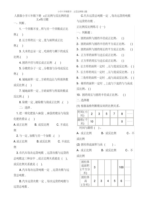 小学六年级数学：正反比例练习题