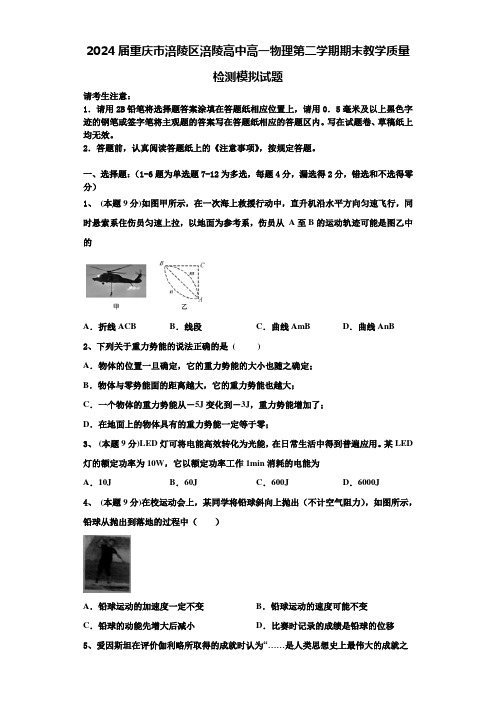 2024届重庆市涪陵区涪陵高中高一物理第二学期期末教学质量检测模拟试题含解析