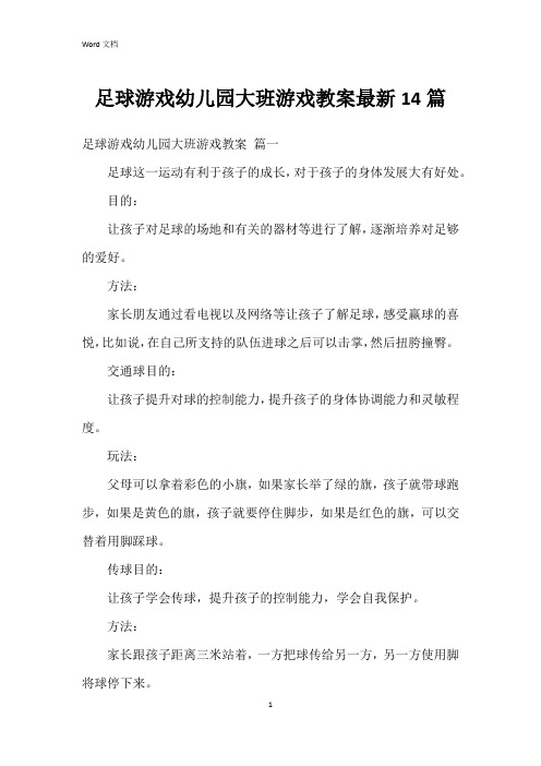 足球游戏幼儿园大班游戏教案14篇