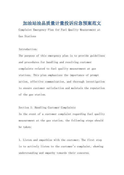 加油站油品质量计量投诉应急预案范文