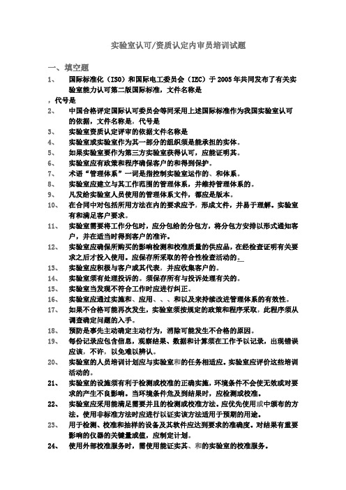 实验室认可资质认定内审员培训试题含答案