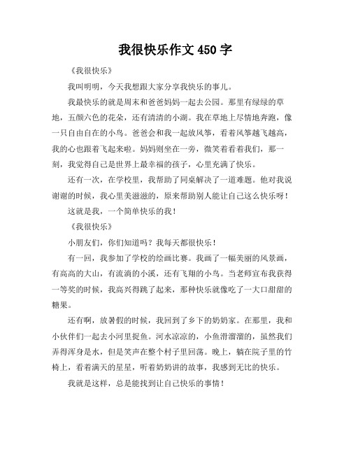 我很快乐作文450字