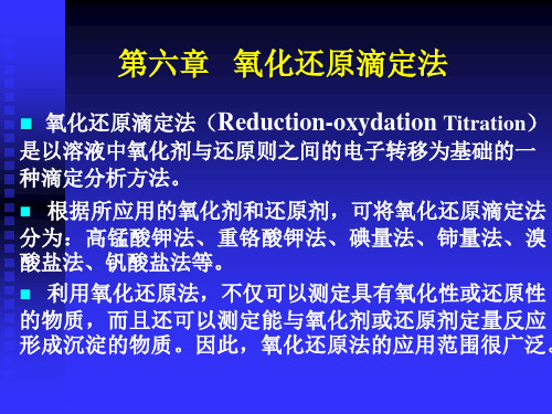 第六章 氧化还原滴定法