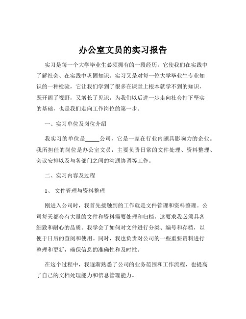 办公室文员的实习报告