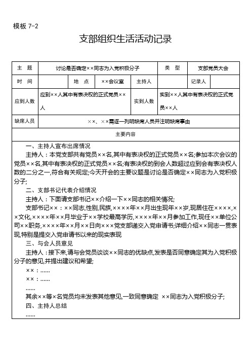 讨论确定同志为入党积极分子的会议记录支部党员大会