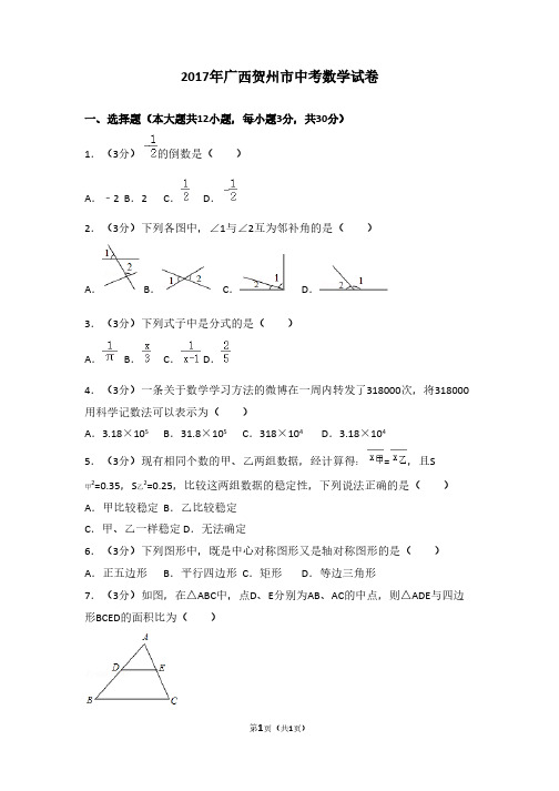 2017年广西贺州市中考数学试卷