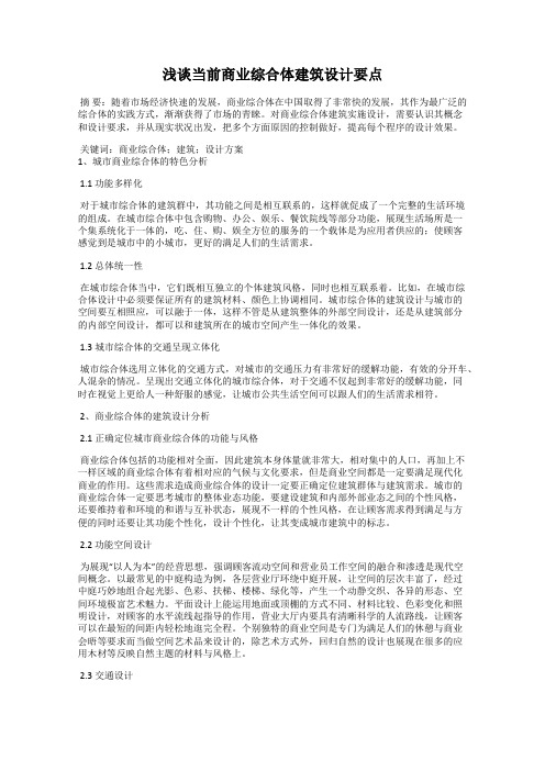 浅谈当前商业综合体建筑设计要点