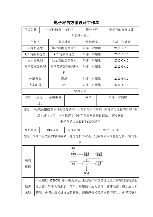 电子秤的方案设计工作单