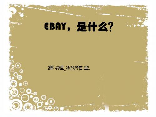 第四组PPT