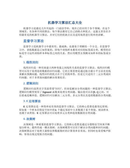 机器学习算法汇总大全