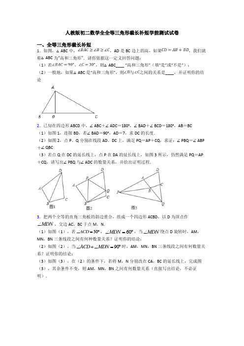 人教版初二数学全全等三角形截长补短学能测试试卷