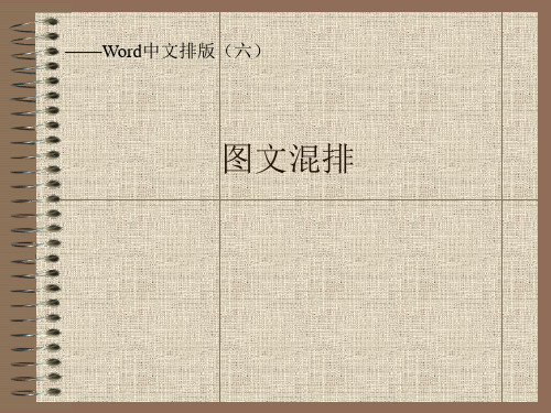 Word中文排版(6)——Word 图文混排