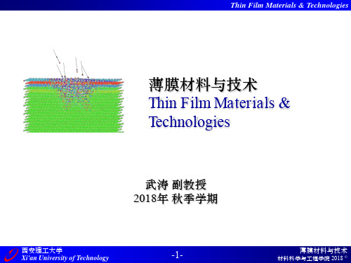 2018--薄膜材料与技术-第1章-真空技术基础