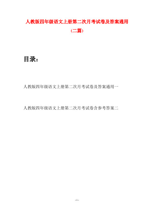 人教版四年级语文上册第二次月考试卷及答案通用(二篇)